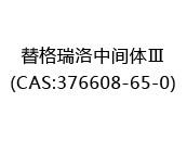 替格瑞洛中间体Ⅲ(CAS:372024-05-03)